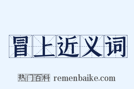 冒上近义词是什么意思的图片